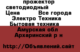 прожектор светодиодный sfl80-30 › Цена ­ 750 - Все города Электро-Техника » Бытовая техника   . Амурская обл.,Архаринский р-н